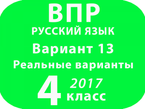 ВПР 2017 г. Русский язык. 4 класс. Вариант 13 с ответами