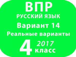 ВПР 2017 г. Русский язык. 4 класс. Вариант 14 с ответами
