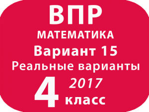 ВПР 2017 г. Математика. 4 класс. Вариант 15 с ответами