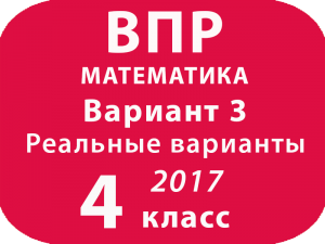 ВПР 2017 г. Математика. 4 класс. Вариант 3 с ответами