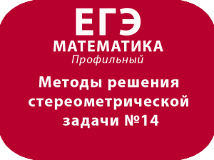 Методы решения стереометрической задачи №14