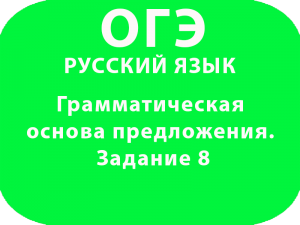Грамматическая основа предложения. Задание 8 ОГЭ русскому языку