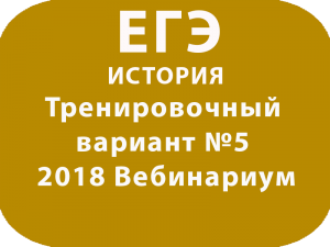 ЕГЭ ИСТОРИЯ 2018 Тренировочный вариант №5 Вебинариум
