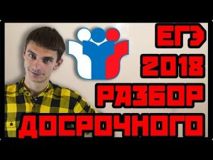 Разбор досрочного ЕГЭ 2018 года по профильной математике