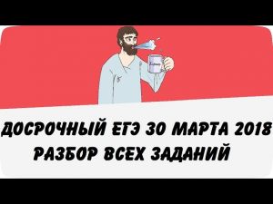 Досрочный ЕГЭ по математике 30 марта 2018 Разбор всех заданий