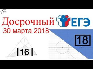 Разбор Досрочного ЕГЭ 30.03.2018 Часть 2 из 2 (#16-19)