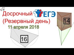 Разбор досрочного ЕГЭ по математике. Резервный день 11.04.2018
