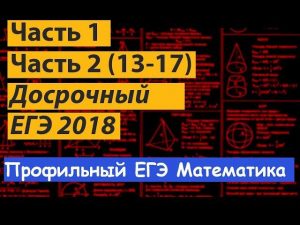 Досрочный ЕГЭ математика 2018 профильный. Подробный разбор