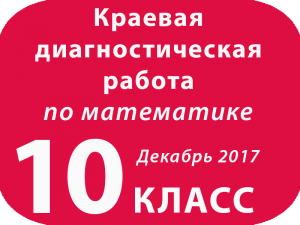 Демоверсия КДР МАТЕМАТИКА 10 кл Декабрь 2017