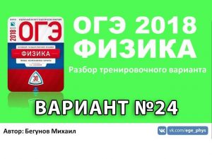 ОГЭ 2018 по физике. Разбор варианта №24 Камзеева Е.Е.