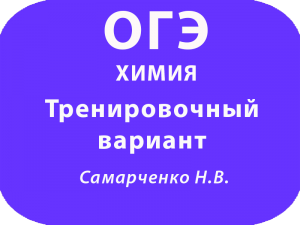 ОГЭ по химии 2018 тренировочный вариант Самарченко