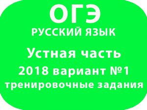Устная часть ОГЭ 9 класс по русскому языку 2018 вариант №1