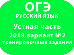 Устная часть ОГЭ 9 класс по русскому языку 2018 вариант №2