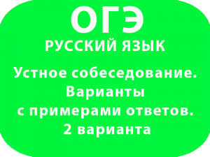 Устное собеседование. Варианты с примерами ответов. 2 варианта