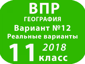 ВПР 2018 г. География. 11 класс. Вариант 12 с ответами