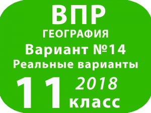 ВПР 2018 г. География. 11 класс. Вариант 14 с ответами