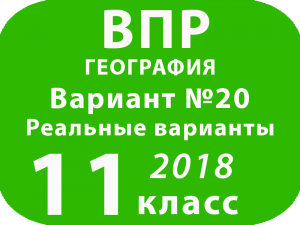 ВПР 2018 г. География. 11 класс. Вариант 20 с ответами