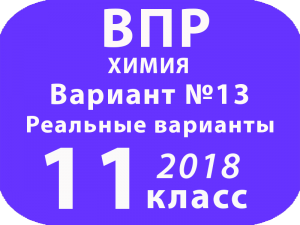 ВПР 2018 г. Химия. 11 класс. Вариант 13 с ответами