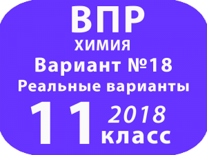 ВПР 2018 г. Химия. 11 класс. Вариант 18 с ответами