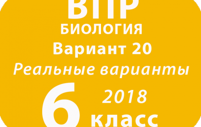ВПР 2018. Биология. 6 класс. Вариант 20 с ответами