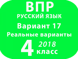 ВПР 2018 Русский язык. 4 класс. Вариант 17 с ответами