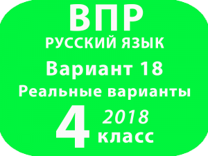 ВПР 2018 Русский язык. 4 класс. Вариант 18 с ответами