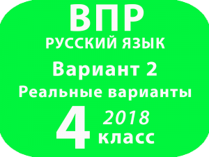 ВПР 2018 Русский язык. 4 класс. Вариант 2 с ответами