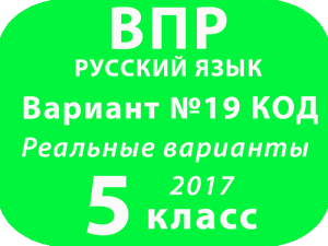 ВПР 2017 г. Русский язык. 5 класс. КОД Вариант 19 с ответами