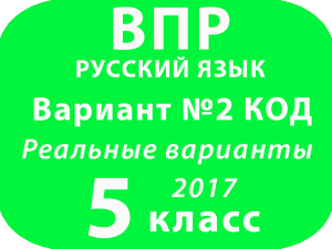 ВПР 2017 г. Русский язык. 5 класс. КОД Вариант 2 с ответами