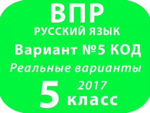 ВПР 2017 г. Русский язык. 5 класс. КОД Вариант 5 с ответами