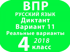ВПР 2018 Русский язык. Диктант. 4 класс. Вариант 11 и критерии