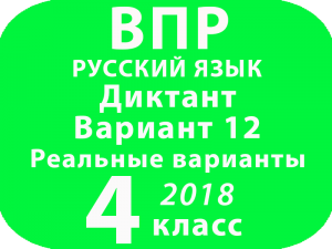 ВПР 2018 Русский язык. Диктант. 4 класс. Вариант 12 и критерии