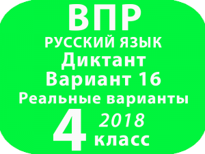 ВПР 2018 Русский язык. Диктант. 4 класс. Вариант 16 и критерии