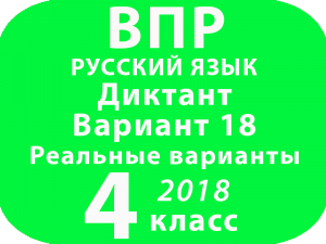 ВПР 2018 Русский язык. Диктант. 4 класс. Вариант 18 и критерии