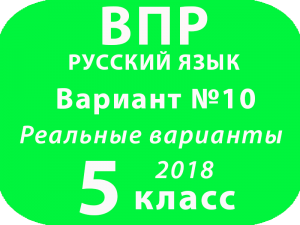 ВПР 2018 Русский язык. 5 класс. Вариант 10 с ответами