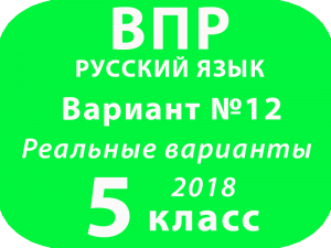 ВПР 2018 Русский язык. 5 класс. Вариант 12 с ответами