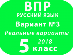 ВПР 2018 Русский язык. 5 класс. Вариант 3 с ответами