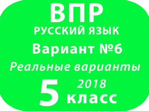 ВПР 2018 Русский язык. 5 класс. Вариант 6 с ответами