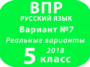 ВПР 2018 Русский язык. 5 класс. Вариант 7 с ответами