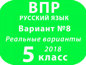 ВПР 2018 Русский язык. 5 класс. Вариант 8 с ответами