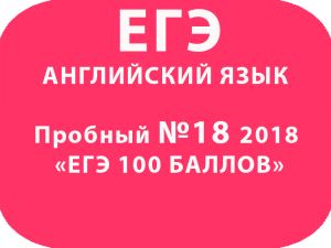Пробный ЕГЭ 2018 по английскому языку №18 с ответами