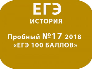 Пробный ЕГЭ 2018 по истории №17 с ответами