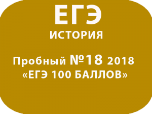 Пробный ЕГЭ 2018 по истории №18 с ответами