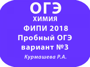 ФИПИ Пробный ОГЭ 2018 по химии вариант №3 с ответами
