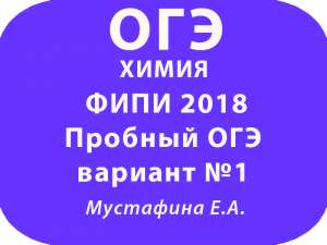 ФИПИ Пробный ОГЭ 2018 по химии вариант №1 с ответами