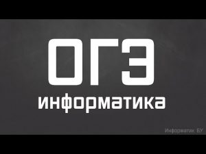 ОГЭ. Информатика. 2018. А ты готов? разбор заданий огэ