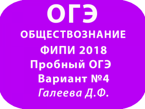 ФИПИ Пробный ОГЭ 2018 по обществознанию Вариант №4