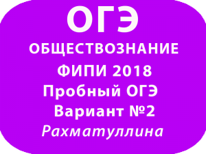 ФИПИ Пробный ОГЭ 2018 по обществознанию Вариант №2