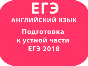Подготовка к устной части ЕГЭ по английскому языку 2018