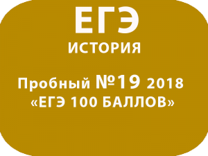 Пробный ЕГЭ 2018 по истории №19 с ответами